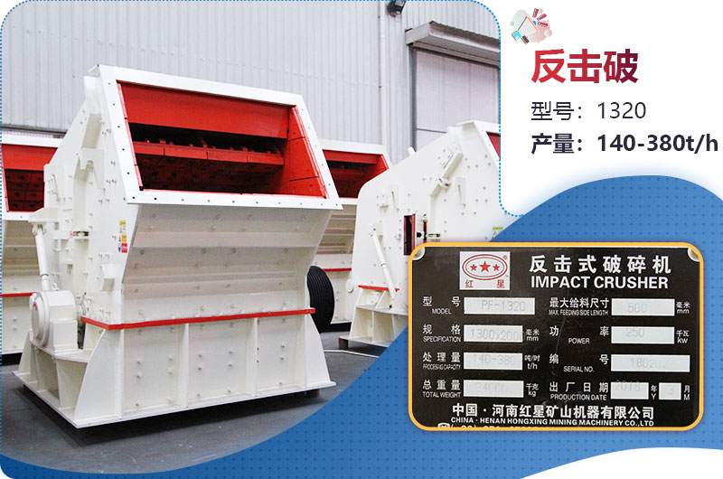 1320反擊破一小時產量多少？配多大電機？附參數