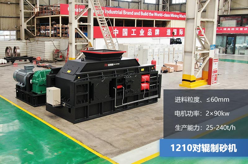 1210對輥制砂機參數