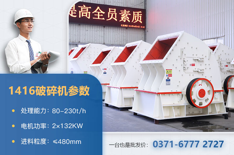 1416破碎機產量多少？價格多少？附參數表