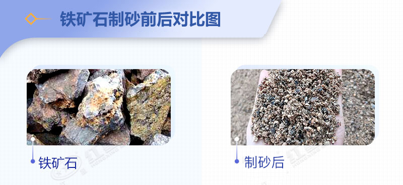 鐵礦石制砂前后對比圖 鐵礦石制砂前后對比圖