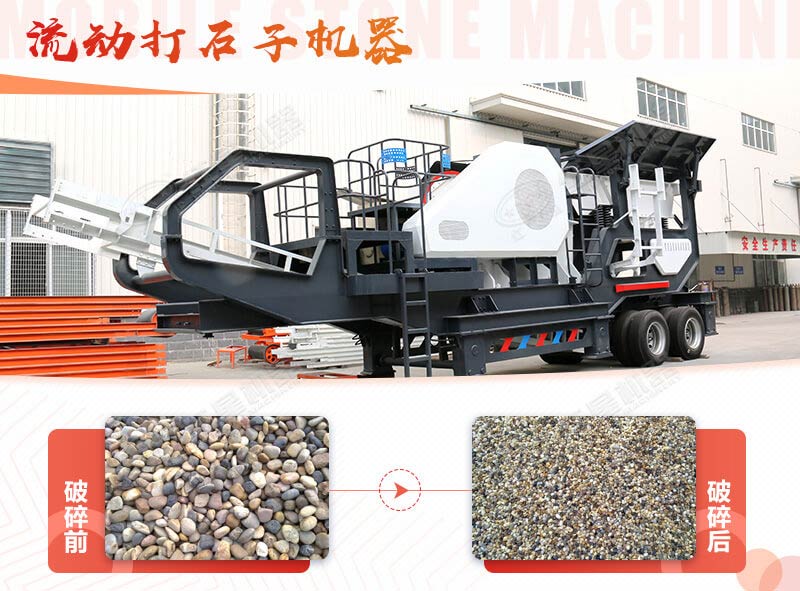 鵝卵石能打石子嗎？用流動打石子機器妥妥的
