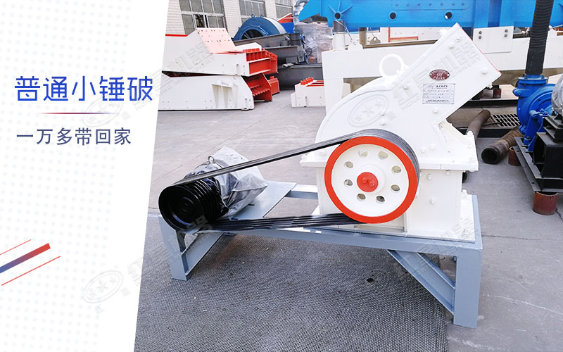 小型錘式制砂機多少錢一臺？有一萬多的嗎？