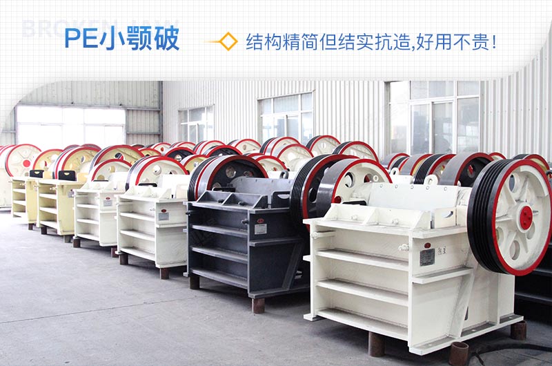 小廠剛起步，用這款PE150×250鄂破機，價格不貴且還耐用