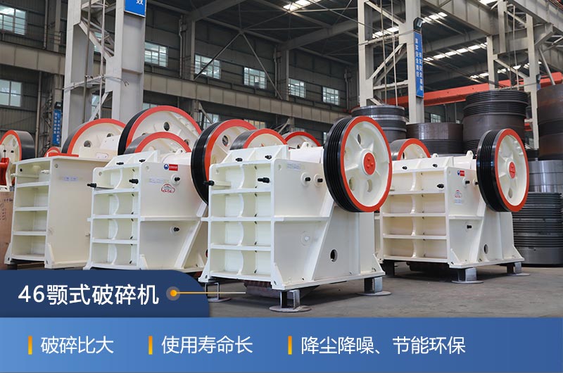 46顎式破碎機廠家，現貨供應