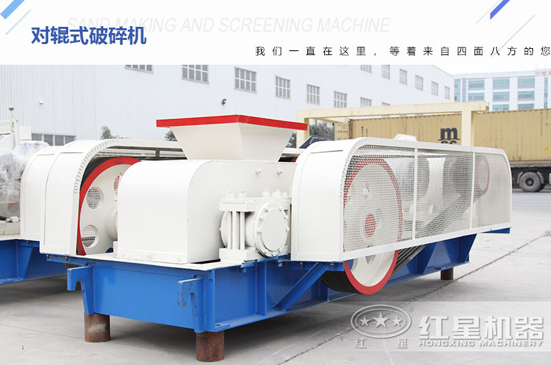 對(duì)輥式破碎機(jī)廠家?guī)齑娉渥?，可供挑選