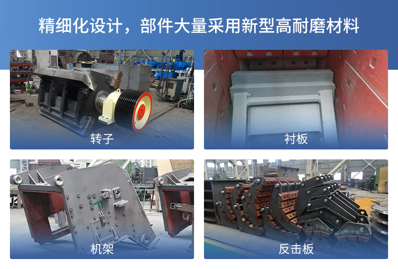 反擊破碎機產(chǎn)品細(xì)節(jié)展示
